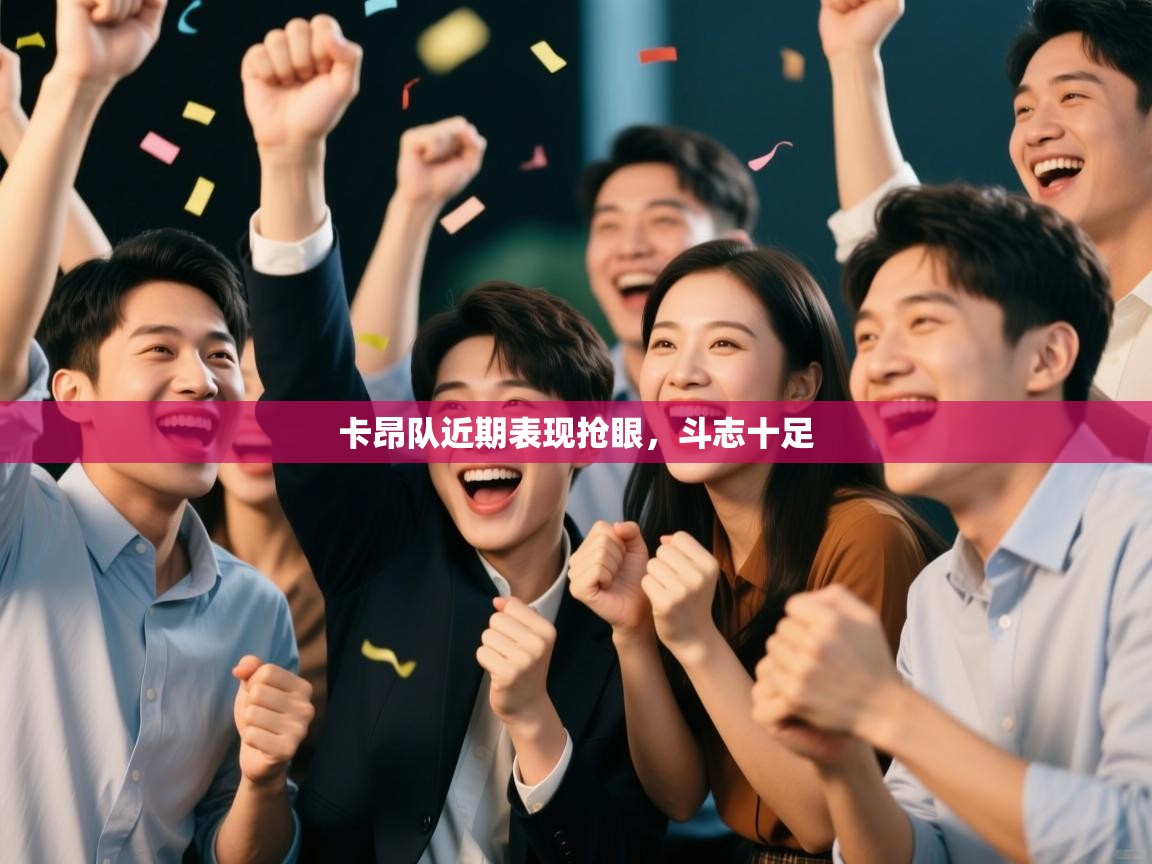 卡昂队近期表现抢眼,斗志十足 第2张