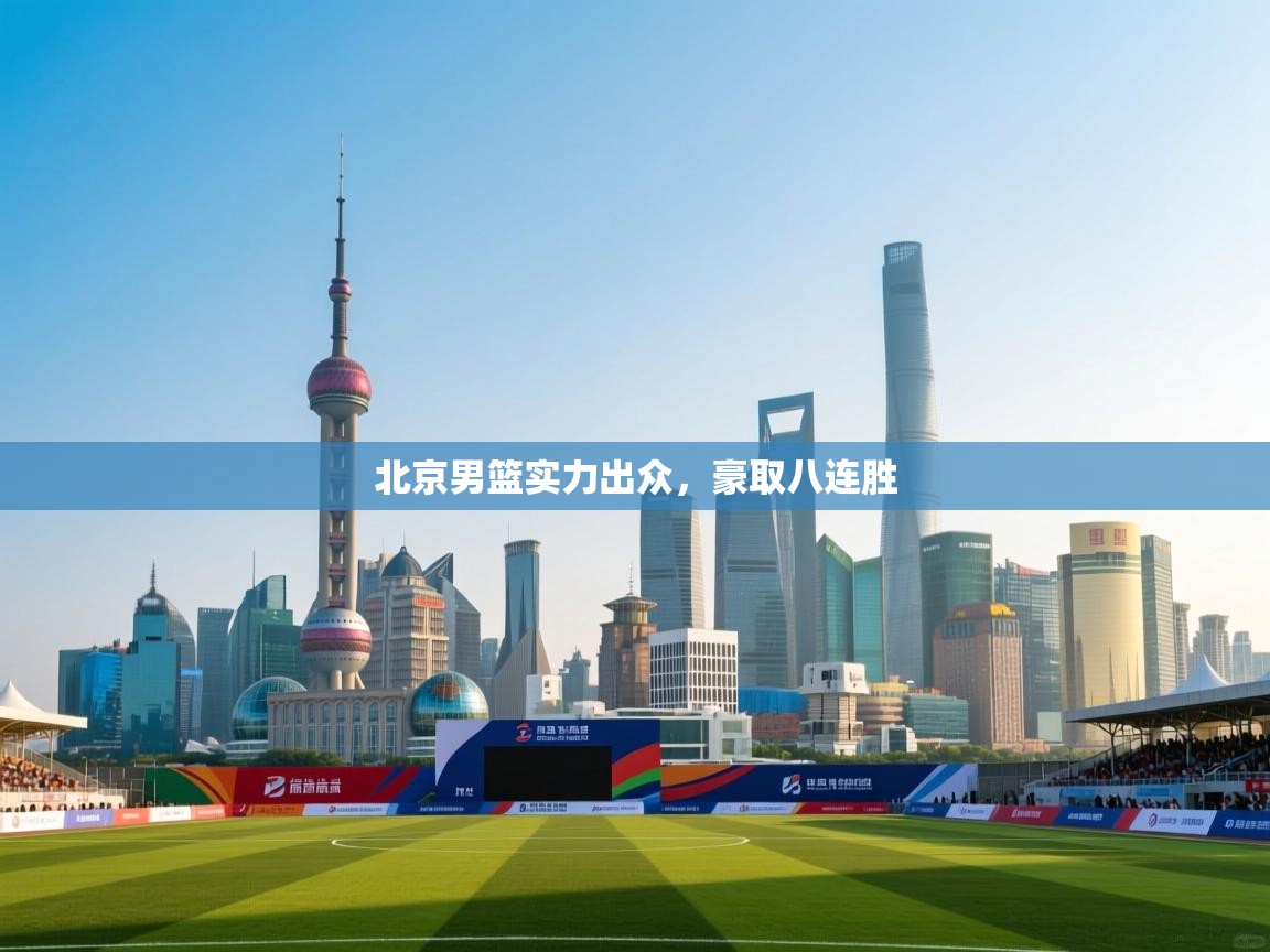 北京男篮实力出众,豪取八连胜