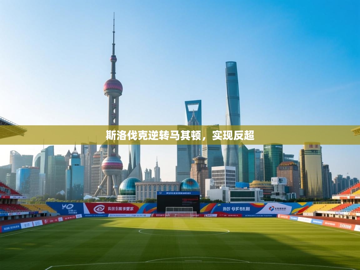 斯洛伐克逆转马其顿,实现反超