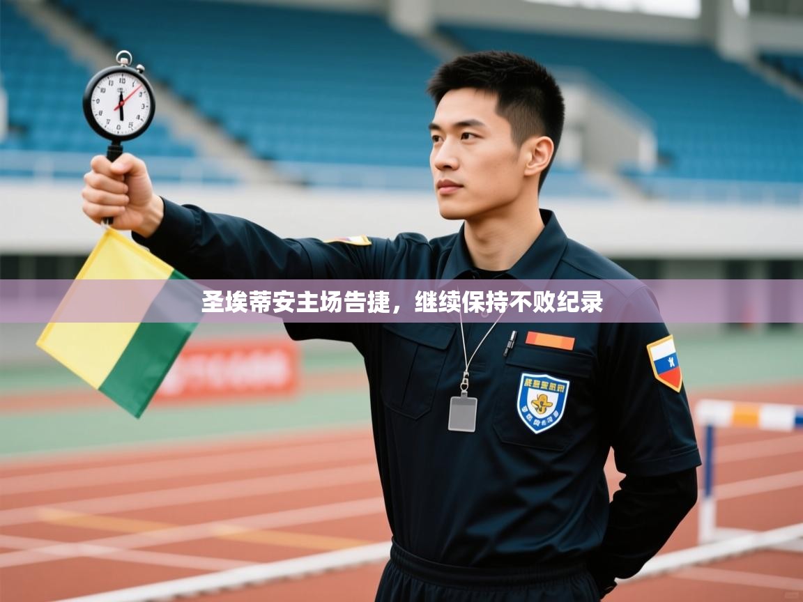 圣埃蒂安主场告捷，继续保持不败纪录  第2张