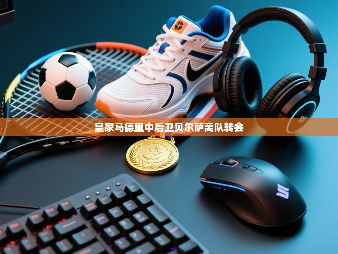 皇家马德里中后卫贝尔萨离队转会  第2张