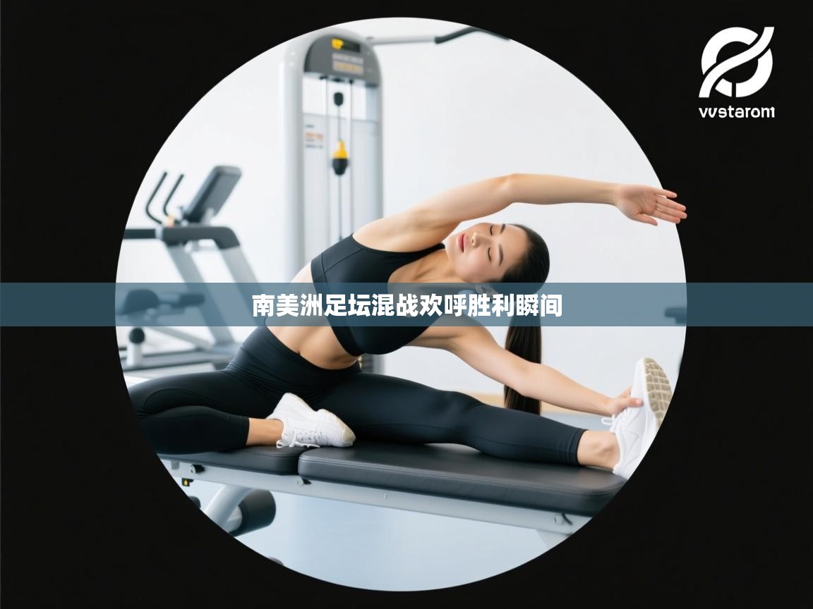 南美洲足坛混战欢呼胜利瞬间