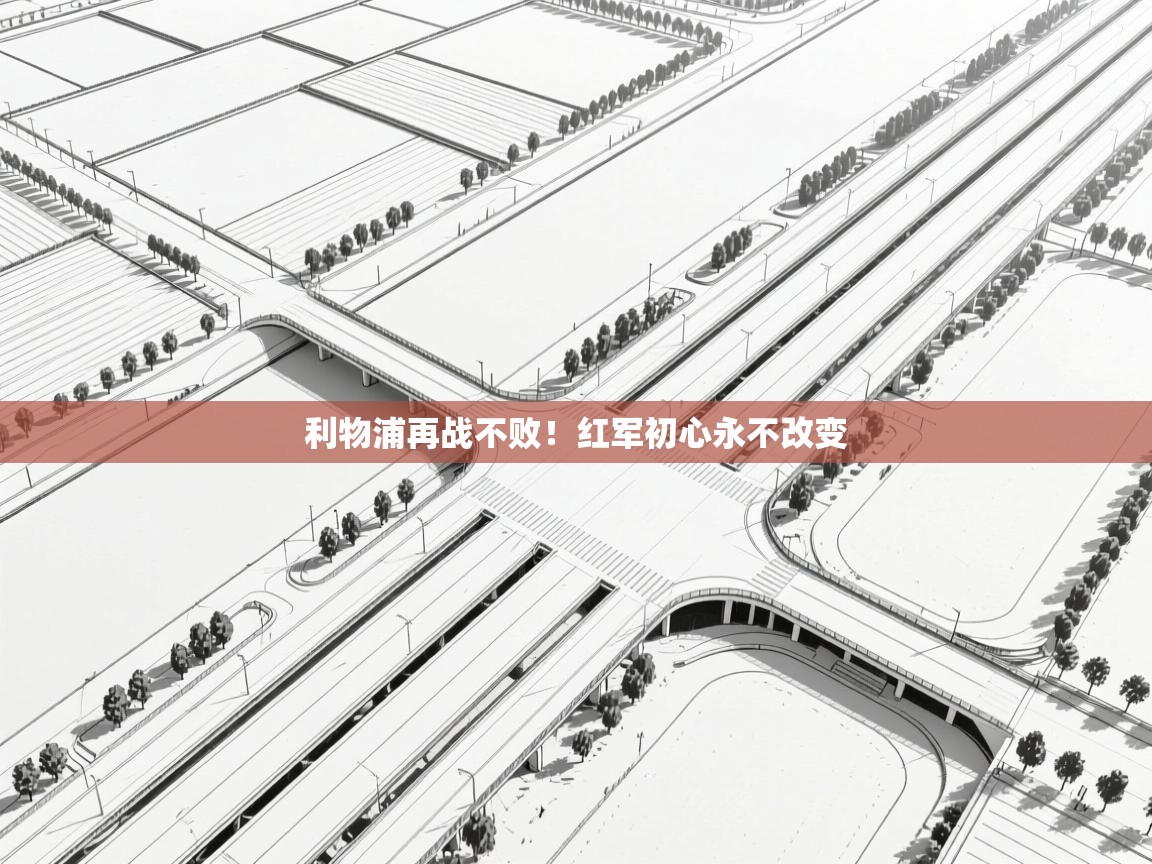 利物浦再战不败!红军初心永不改变 第1张