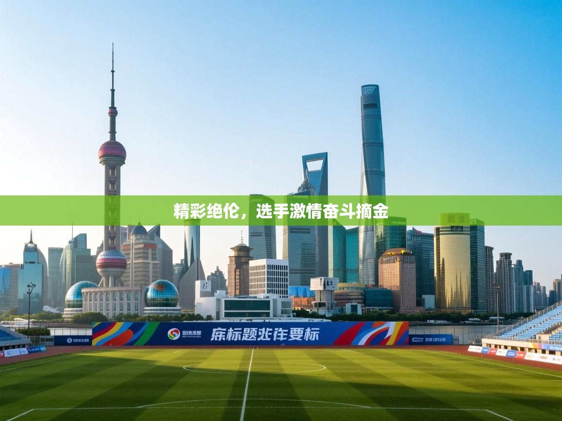 精彩绝伦，选手激情奋斗摘金