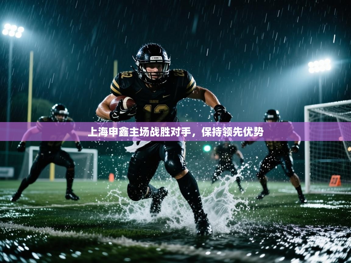上海申鑫主场战胜对手,保持领先优势
