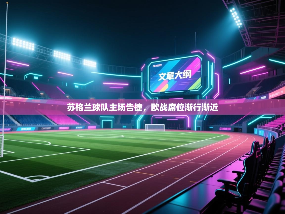 苏格兰球队主场告捷,欧战席位渐行渐近