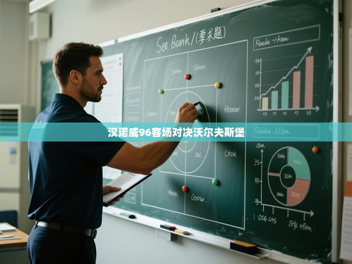 汉诺威96客场对决沃尔夫斯堡