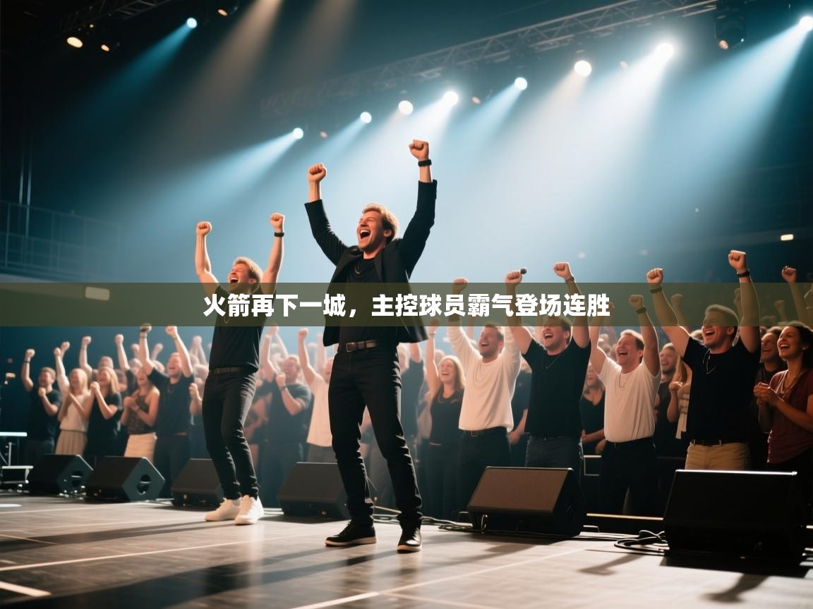 火箭再下一城,主控球员霸气登场连胜