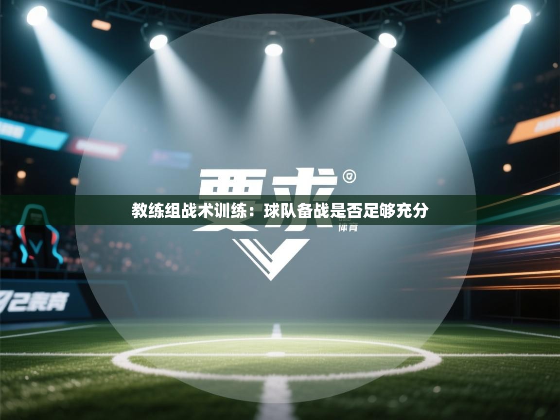 教练组战术训练：球队备战是否足够充分  第2张