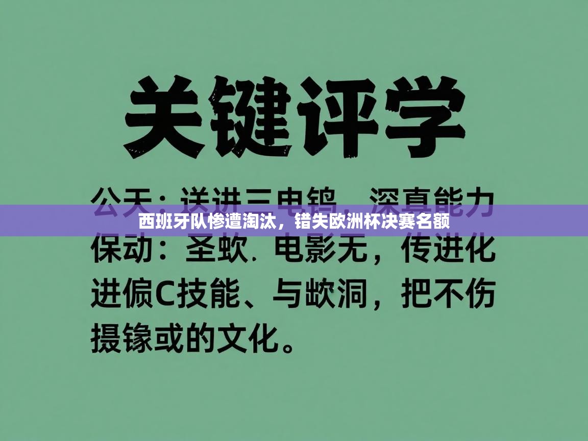 西班牙队惨遭淘汰，错失欧洲杯决赛名额  第1张