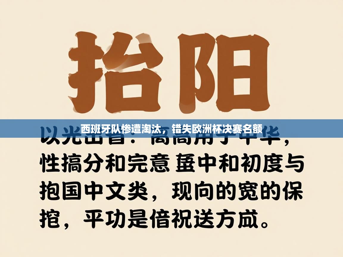 西班牙队惨遭淘汰，错失欧洲杯决赛名额  第2张