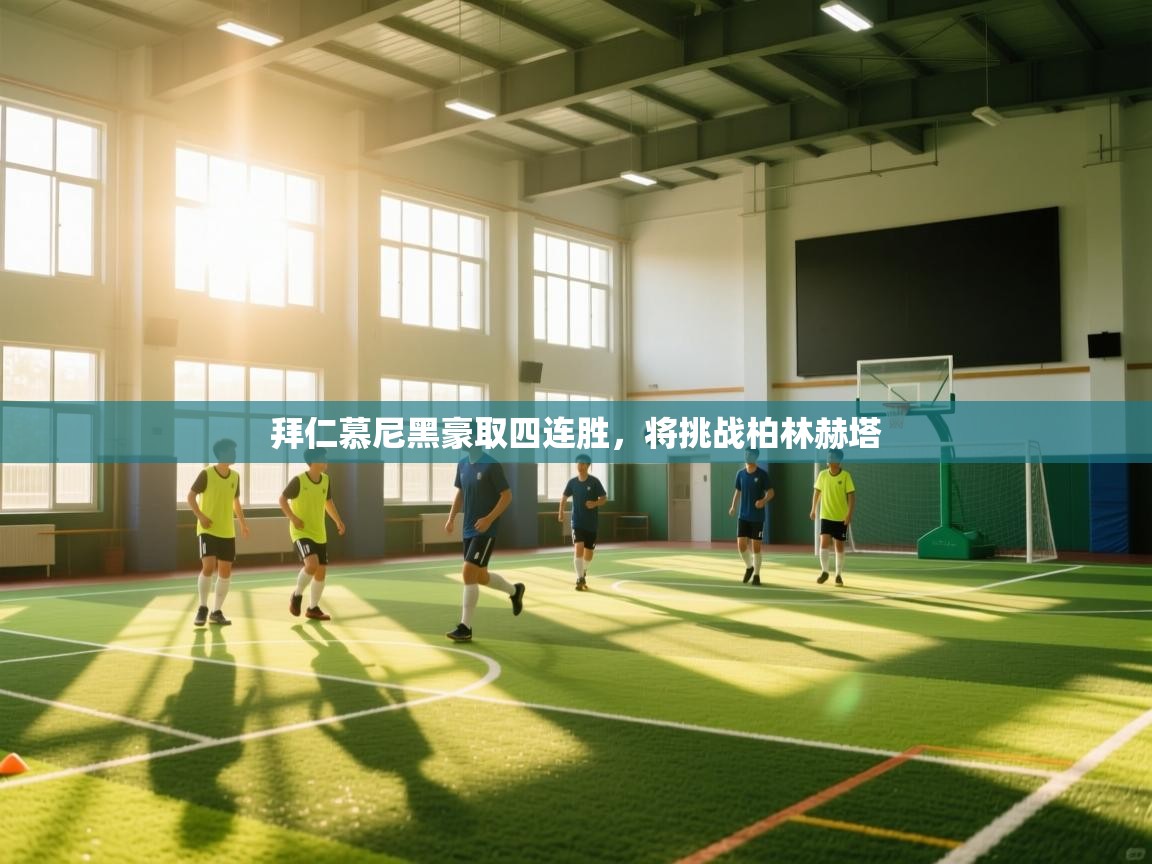 拜仁慕尼黑豪取四连胜，将挑战柏林赫塔