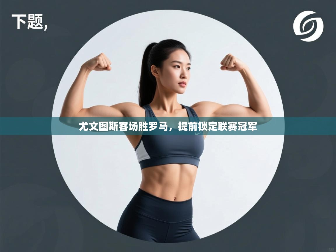 尤文图斯客场胜罗马，提前锁定联赛冠军