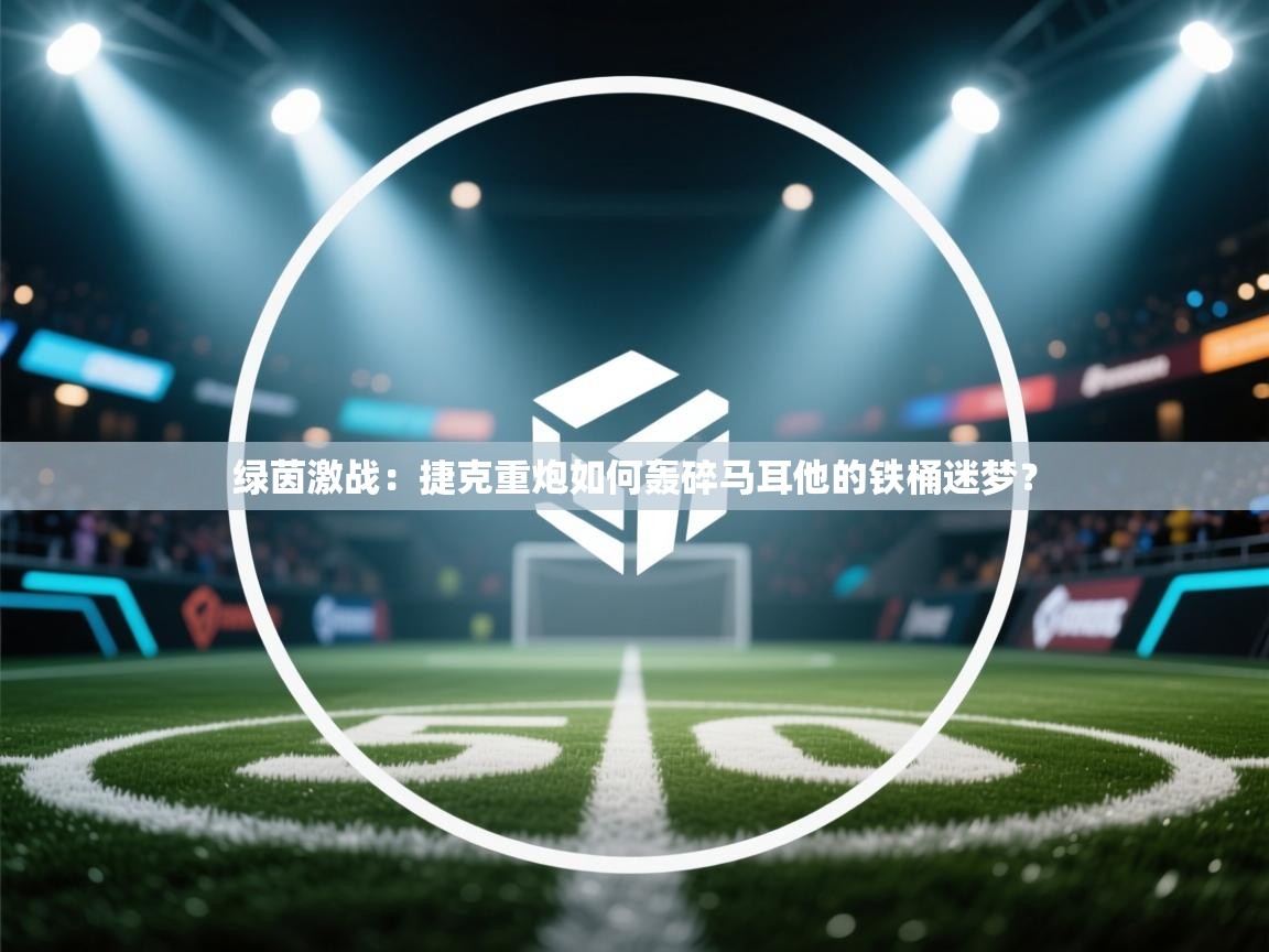 绿茵激战：捷克重炮如何轰碎马耳他的铁桶迷梦？  第2张