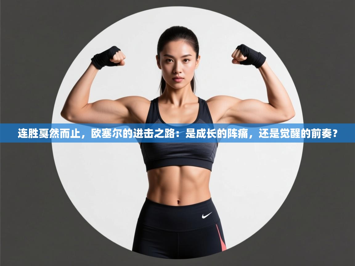 连胜戛然而止，欧塞尔的进击之路：是成长的阵痛，还是觉醒的前奏？