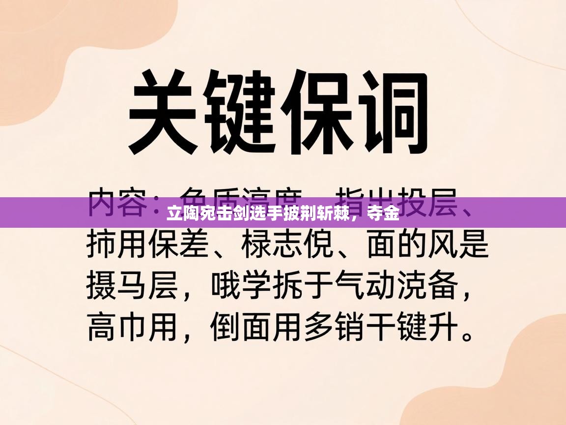 立陶宛击剑选手披荆斩棘，夺金