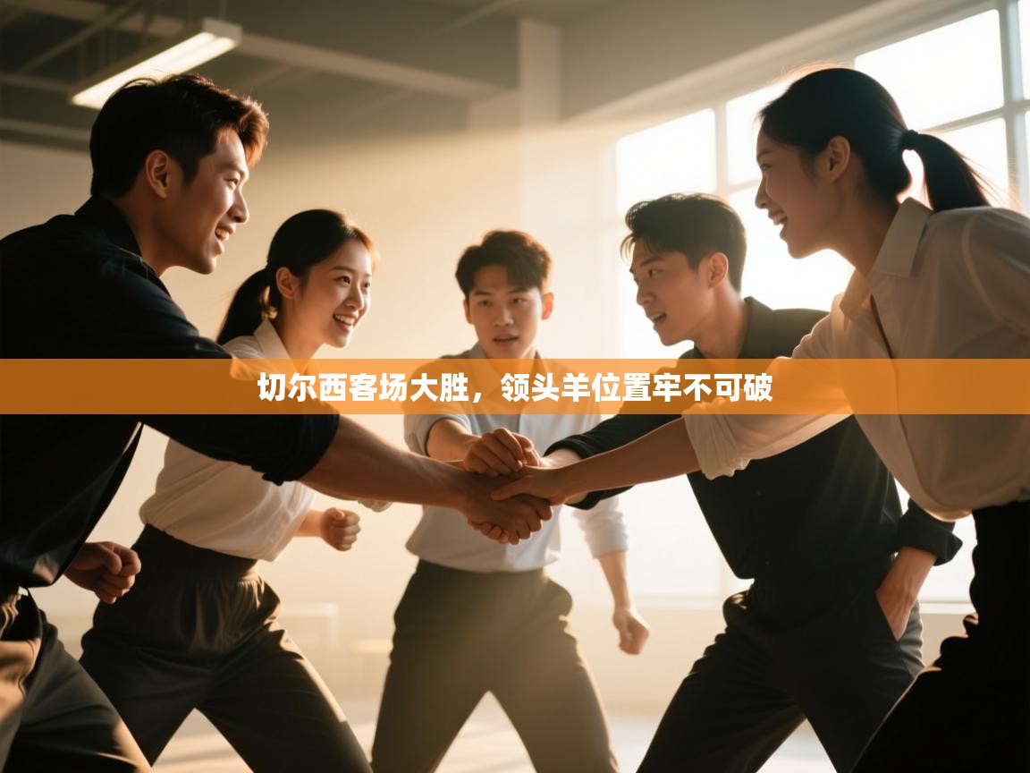 切尔西客场大胜，领头羊位置牢不可破  第1张