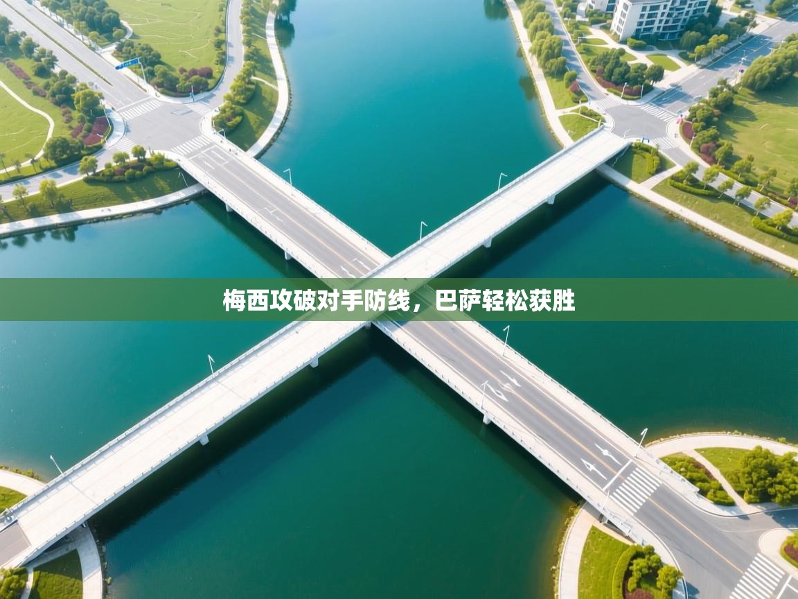 梅西攻破对手防线，巴萨轻松获胜