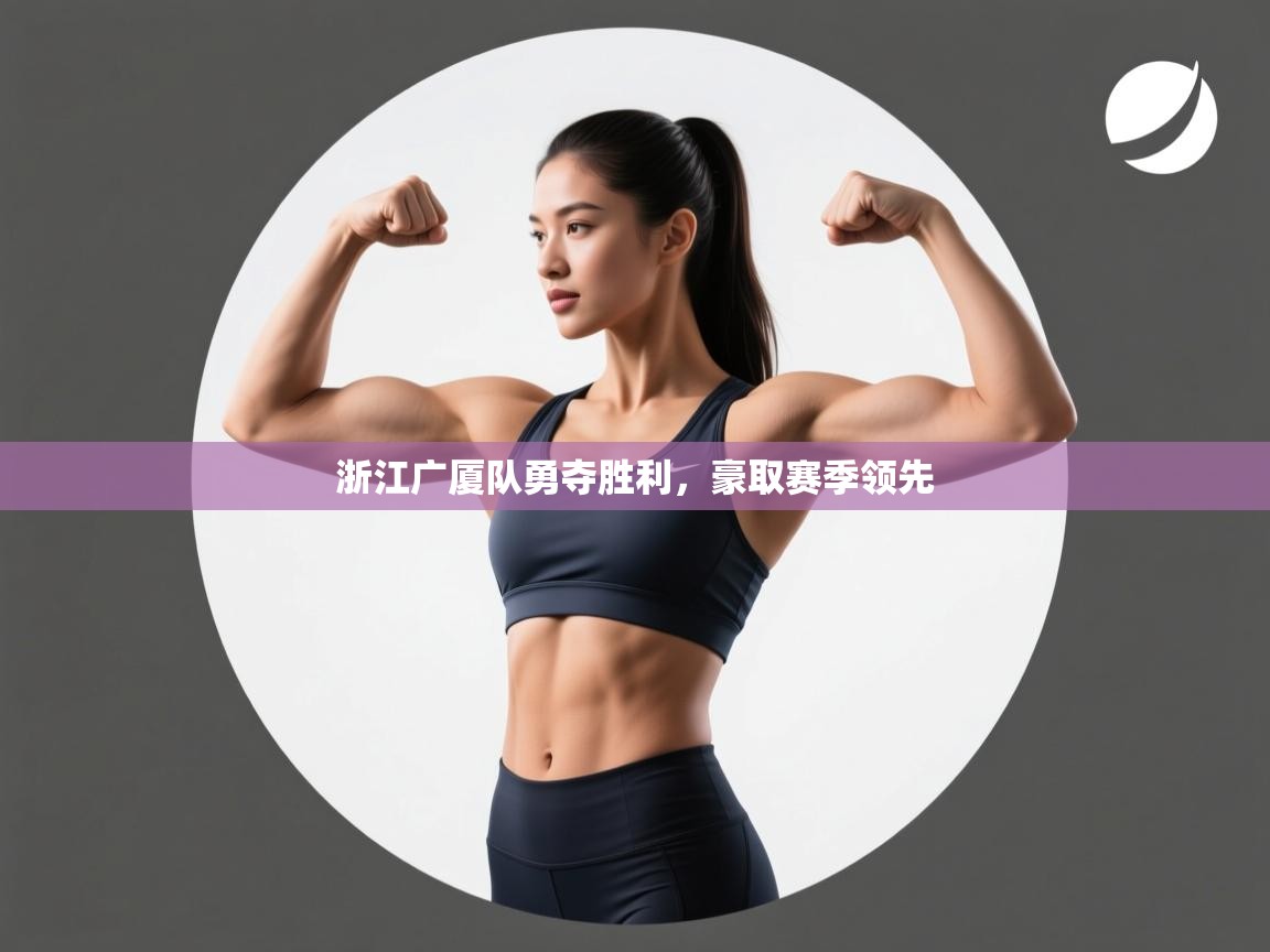 浙江广厦队勇夺胜利，豪取赛季领先