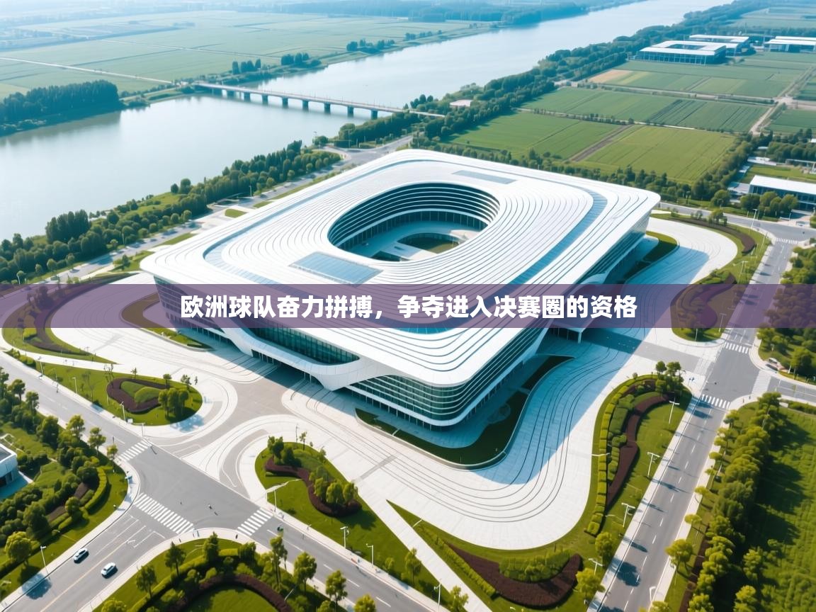 欧洲球队奋力拼搏，争夺进入决赛圈的资格