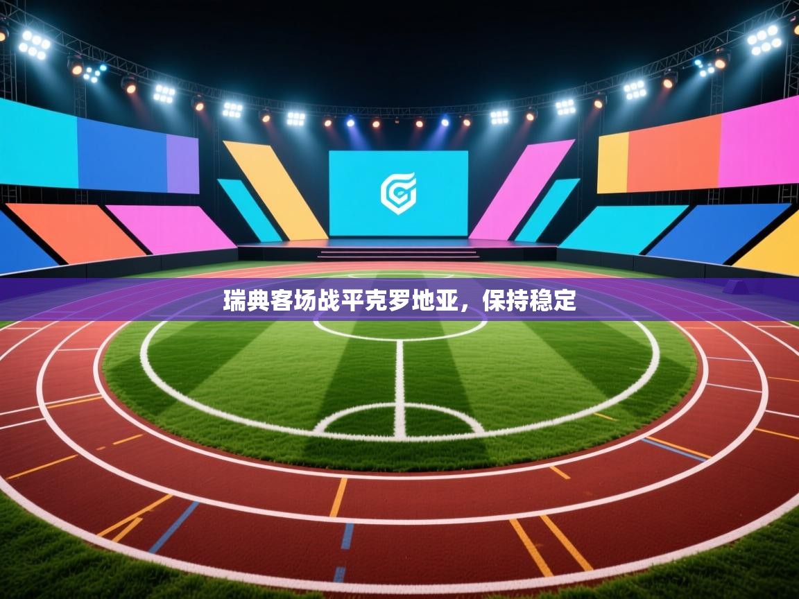 瑞典客场战平克罗地亚，保持稳定