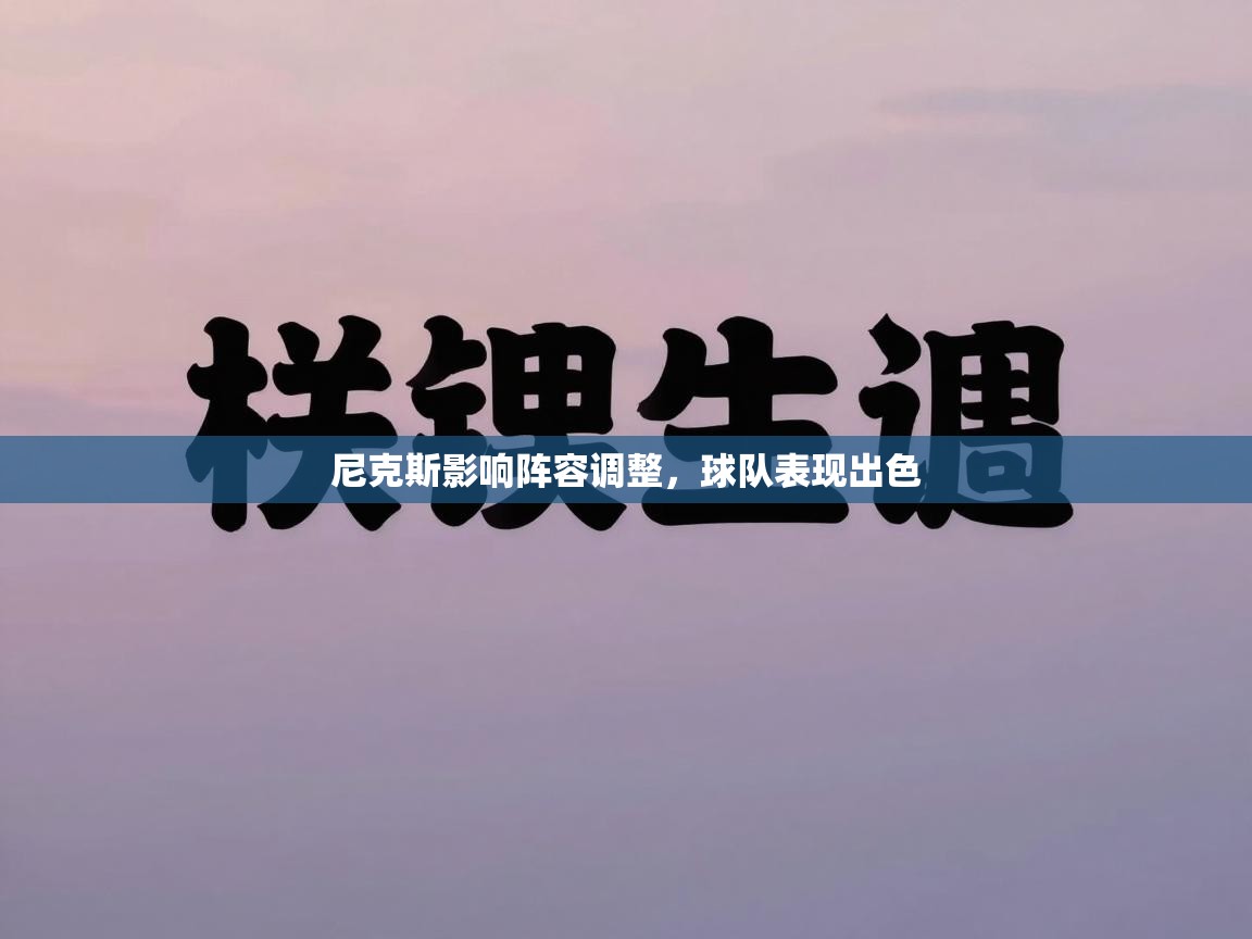 尼克斯影响阵容调整，球队表现出色  第1张