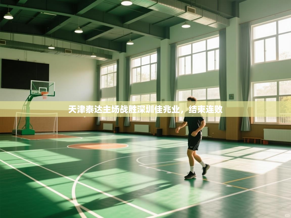 天津泰达主场战胜深圳佳兆业，结束连败