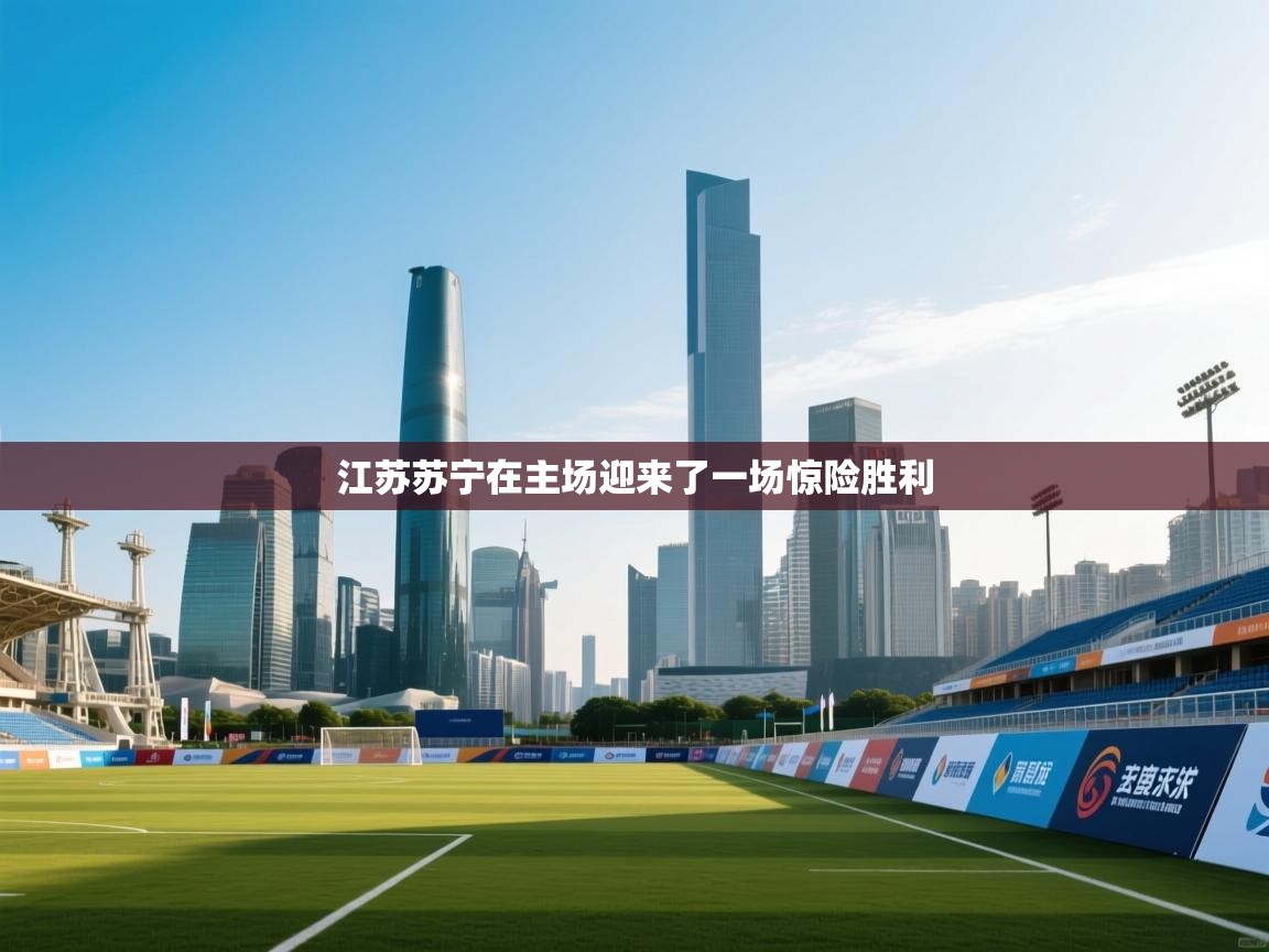 江苏苏宁在主场迎来了一场惊险胜利