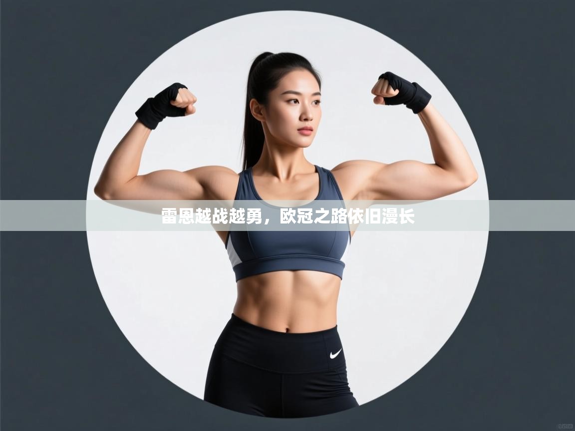 雷恩越战越勇,欧冠之路依旧漫长 第2张