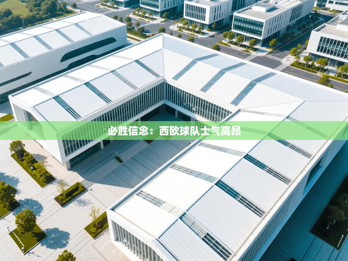 必胜信念：西欧球队士气高昂