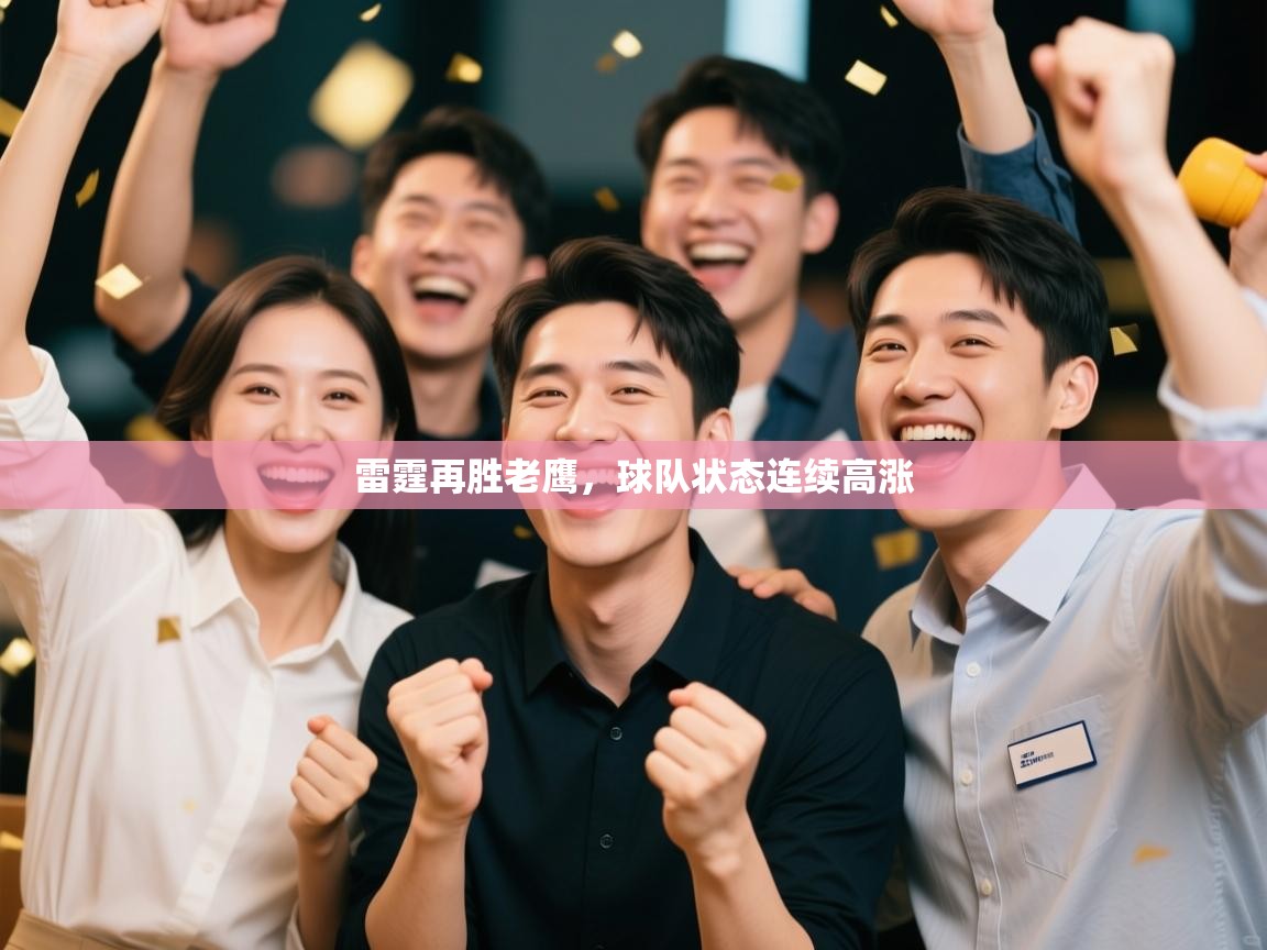 雷霆再胜老鹰，球队状态连续高涨