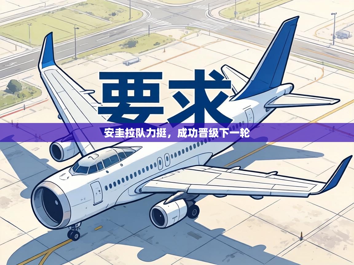 安圭拉队力挺，成功晋级下一轮