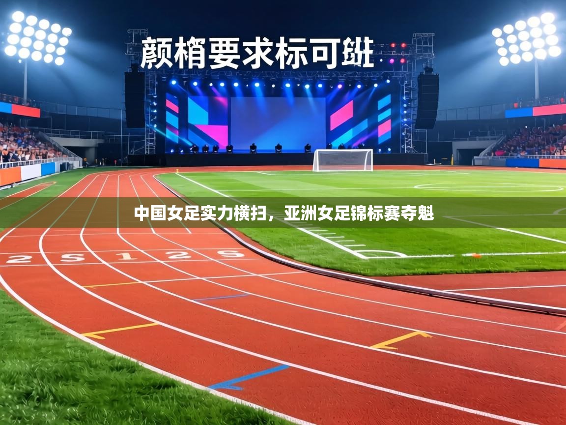 中国女足实力横扫,亚洲女足锦标赛夺魁 第1张