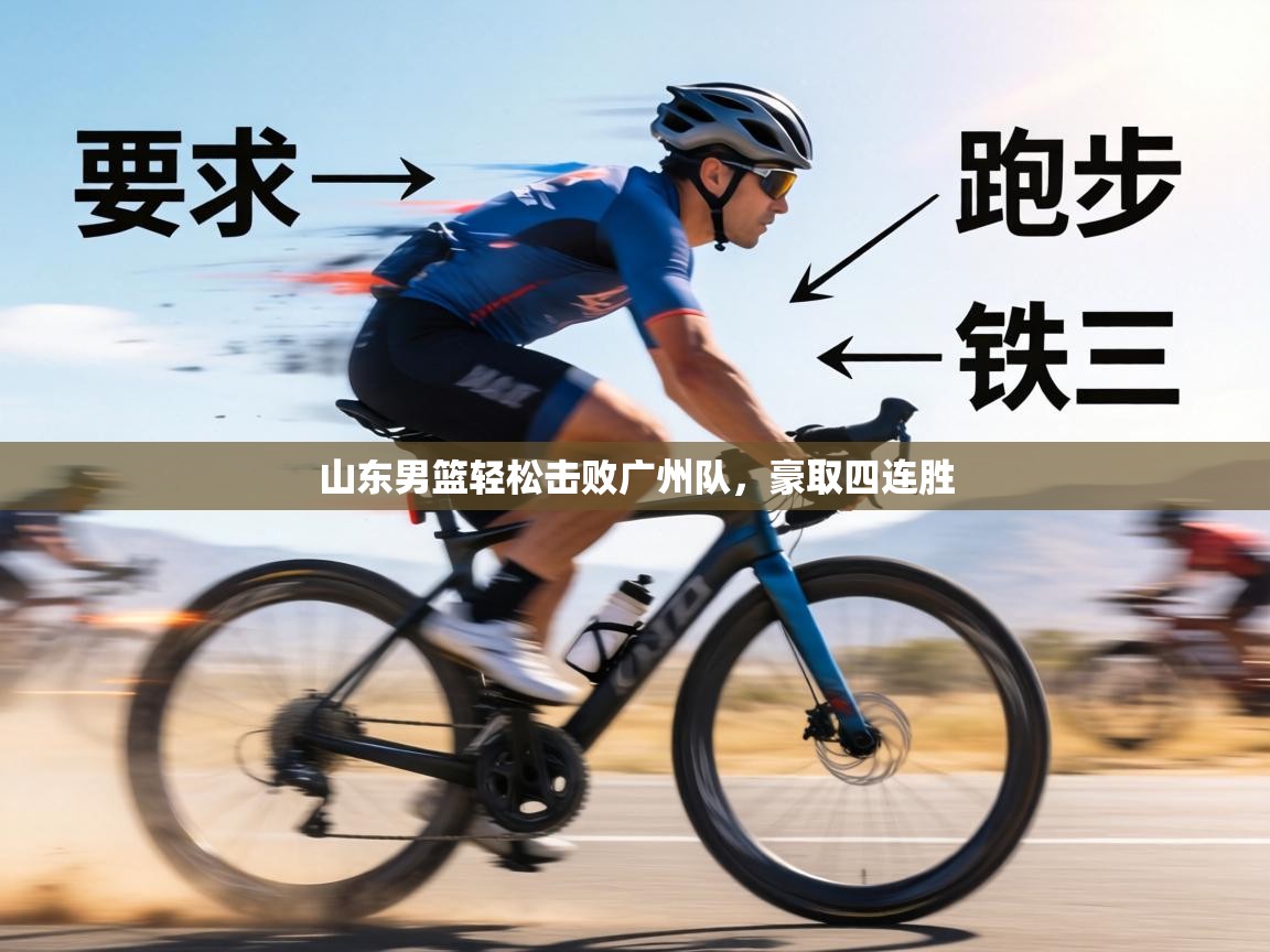 山东男篮轻松击败广州队,豪取四连胜 第1张