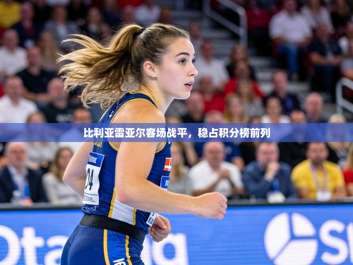 比利亚雷亚尔客场战平，稳占积分榜前列