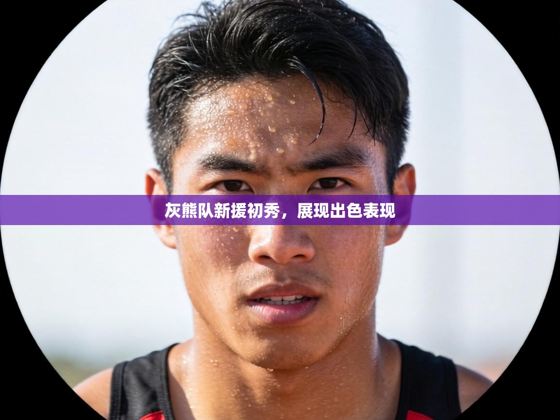 灰熊队新援初秀，展现出色表现