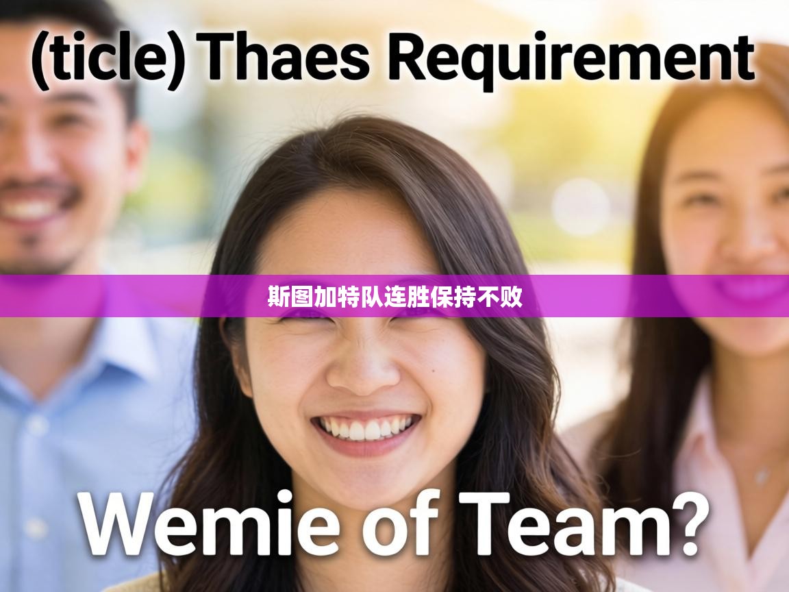 斯图加特队连胜保持不败