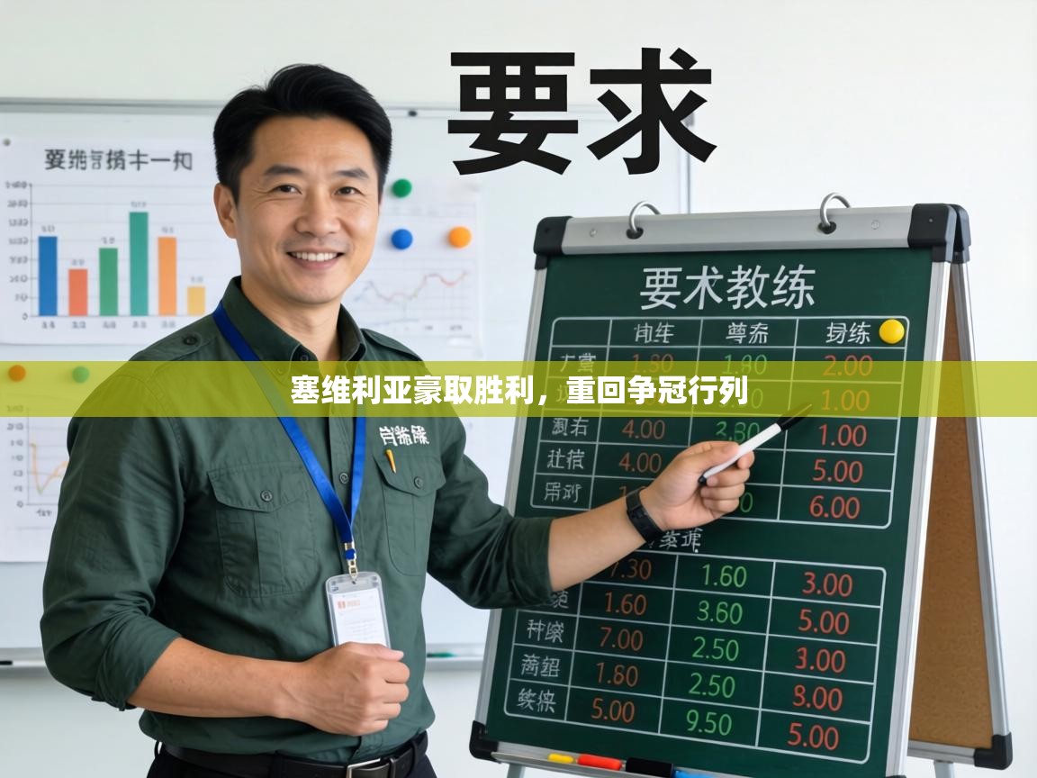 塞维利亚豪取胜利，重回争冠行列