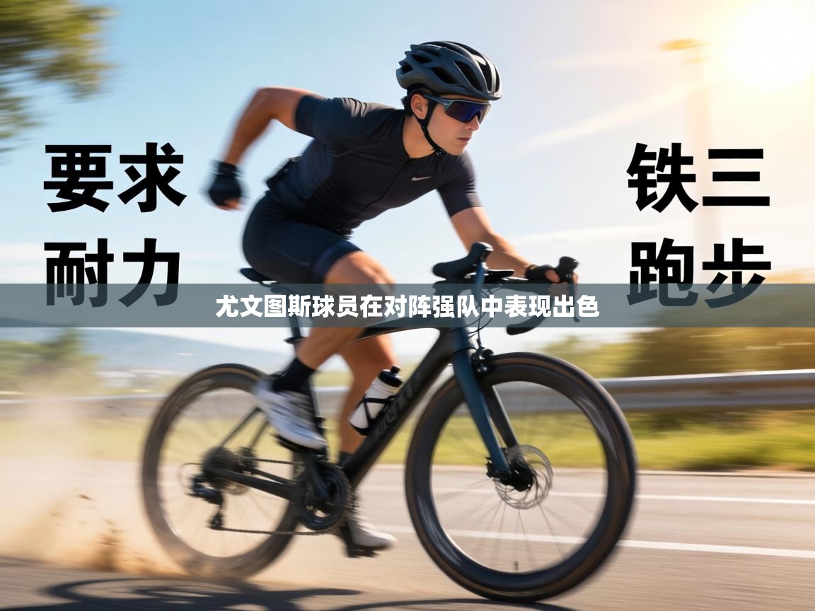 尤文图斯球员在对阵强队中表现出色