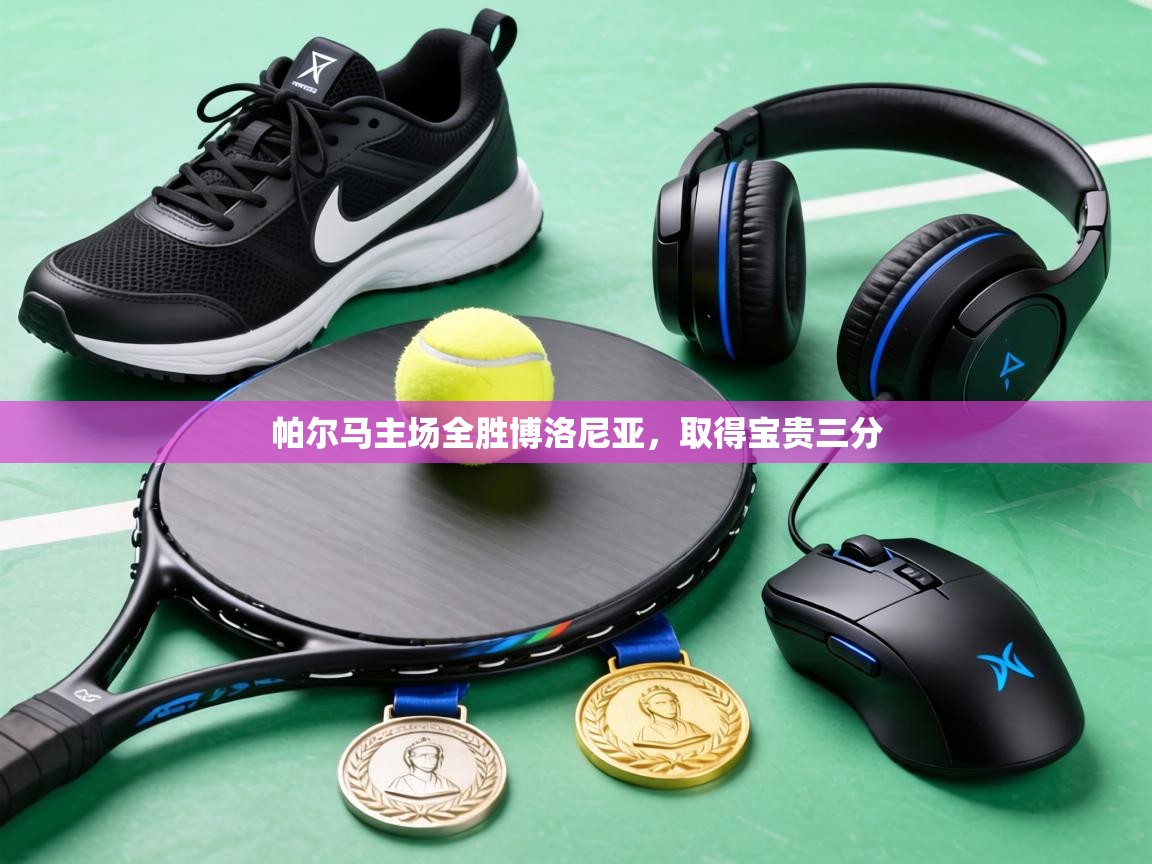 帕尔马主场全胜博洛尼亚，取得宝贵三分