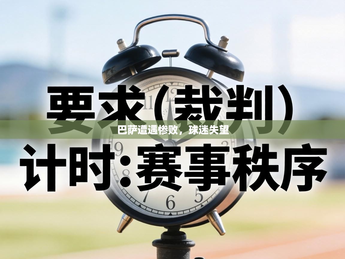 巴萨遭遇惨败，球迷失望