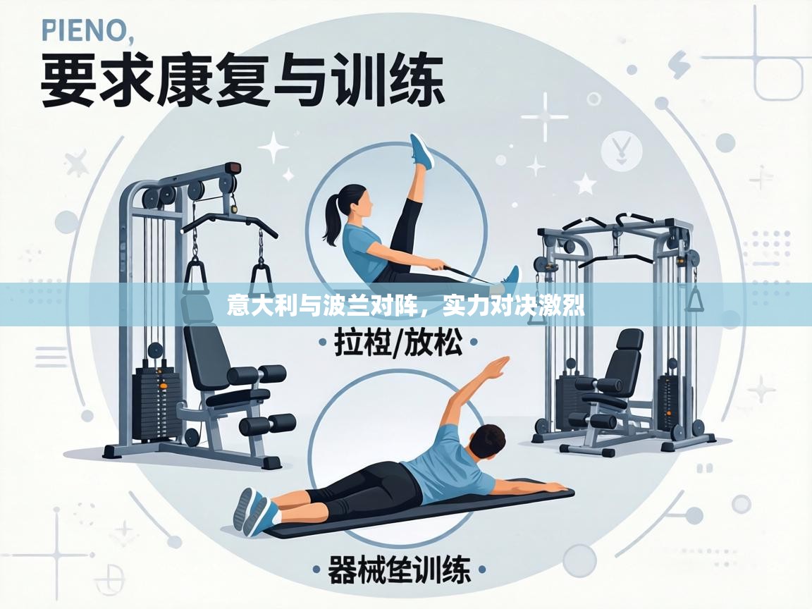 意大利与波兰对阵，实力对决激烈