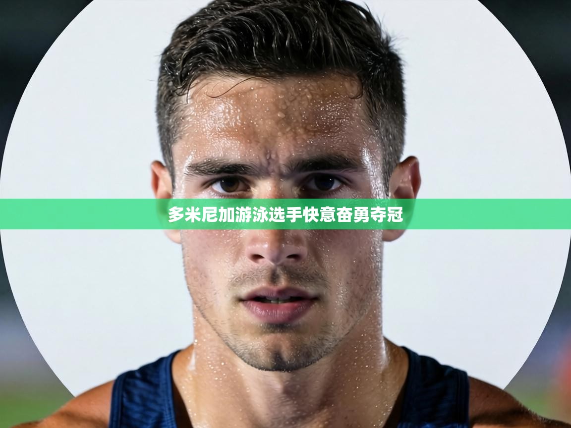 多米尼加游泳选手快意奋勇夺冠