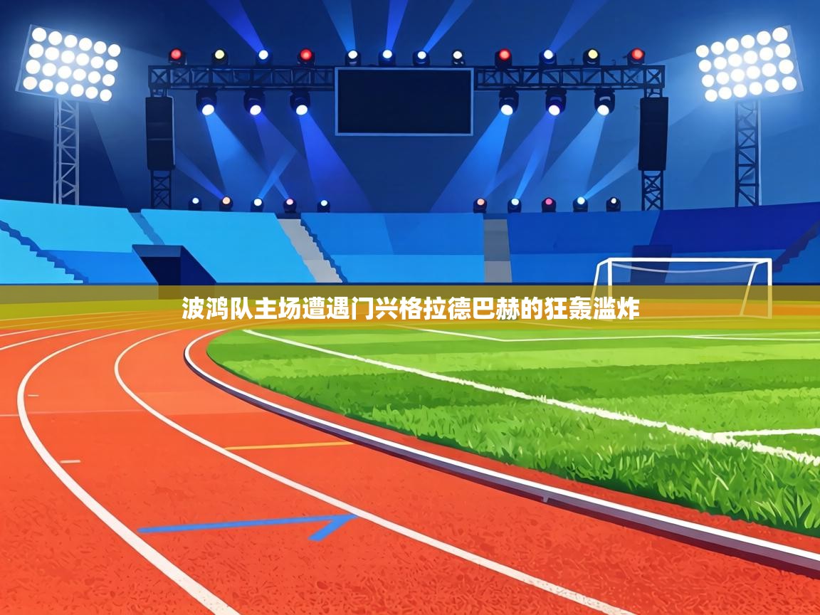 波鸿队主场遭遇门兴格拉德巴赫的狂轰滥炸